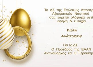 Eυχές από το Δ.Σ. της Ενώσεως Απόστρατων Αξιωματικών Ναυτικού