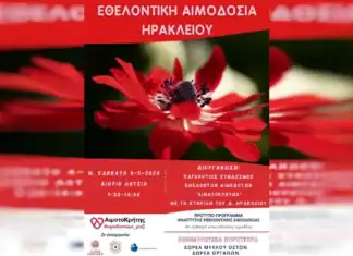 Εθελοντική αιμοδοσία στο Ηράκλειο Κρήτης το Μεγάλο Σάββατο 04.05.2024