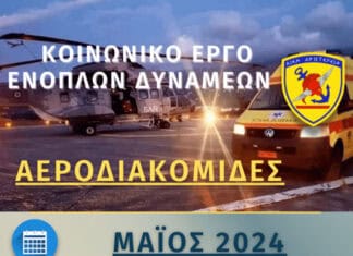 Συνδρομή των Ενόπλων Δυνάμεων σε Αεροδιακομιδές