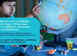 Ενημερωτικές εκδηλώσεις και διαλέξεις της Δίωξης Ηλεκτρονικού Εγκλήματος με θέμα την ασφαλή πλοήγηση στο διαδίκτυο