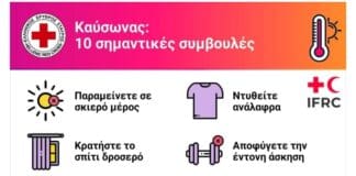 Οδηγίες του Ε.Ε.Σ. για την αντιμετώπιση του καύσωνα και των υψηλών θερμοκρασιών