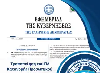Π.Ο.Λ.: Σταγόνα στον ωκεανό της υποστελέχωσης η τροποποίηση του ΠΔ 28/24 Κατανομής Προσωπικού ΛΣ-ΕΛ.ΑΚΤ