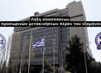 Λήξη αποσπάσεων – προσωρινών μετακινήσεων πέραν του εξαμήνου