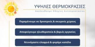 Καύσωνας: Πώς θα αντιμετωπίσουμε τις πολύ υψηλές θερμοκρασίες – Oδηγίες αυτοπροστασίας
