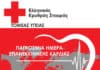 Ο Ε.Ε.Σ. δίνει οδηγίες για την αντιμετώπιση καρδιακής ανακοπής