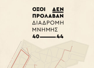 Τελετή Μνήμης με αφορμή την 80η επέτειο από την απελευθέρωση της Αθήνας