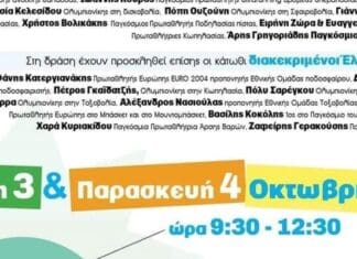 Πανελλήνια ημέρα σχολικού αθλητισμού