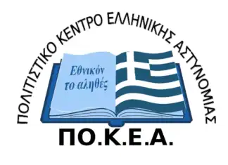 Πολιτιστικό Κέντρο Ελληνικής Αστυνομίας (ΠΟ.Κ.Ε.Α.)