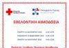 Ο Ε.Ε.Σ. σε συνεργασία με το Υπουργείο Υγείας διοργανώνει τρείς εθελοντικές αιμοδοσίες