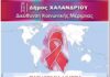 Εκδήλωση ενημέρωσης και τον Σύλλογο Οροθετικών Ελλάδας “Θετική Φωνή” για την Παγκόσμια Ημέρα κατά του AIDS/HIV