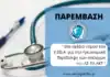 Παρέμβαση Π.Ο.Λ. στο σχέδιο νόμου του Υ.ΕΘ.Α για την Υγειονομική Περίθαλψη των στελεχών του ΛΣ-ΕΛ.ΑΚΤ.