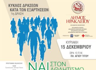 Νέος κύκλος δράσεων κατά των εξαρτήσεων από τον Δήμο Ηρακλείου