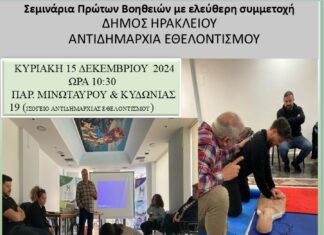 Νέο σεμινάριο Πρώτων Βοηθειών διοργανώνει ο Δήμος Ηρακλείου την Κυριακή 15 Δεκεμβρίου 2024