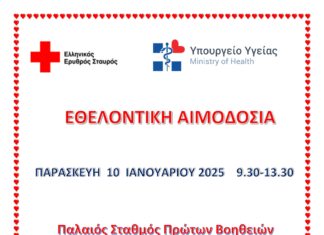 Ο Ε.Ε.Σ. σε συνεργασία με το Υπουργείο Υγείας διοργανώνει εθελοντική αιμοδοσία