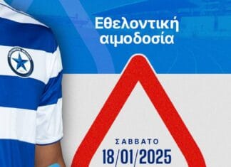 O Ελληνικός Ερυθρός Σταυρός και η ΠΑΕ Ατρόμητος συνδιοργανώνουν μεγάλη εθελοντική αιμοδοσία