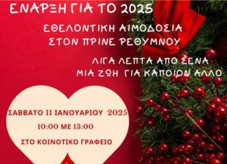Εθελοντική Αιμοδοσία στον Πρινέ Ρεθύμνου – «Λίγα λεπτά από σένα, μία ζωή για κάποιον άλλον!»