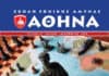 Εκδόθηκε το 57ο τεύχος του Περιοδικού «ΑΘΗΝΑ» από τη ΣΕΘΑ