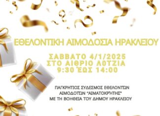 Η πρώτη εθελοντική αιμοδοσία του 2025 στο Ηράκλειο Κρήτης, σήμερα Σάββατο 4 Ιανουαρίου