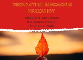 Εθελοντική αιμοδοσία στο Ηράκλειο Κρήτης, το Σάββατο 18-01-2025