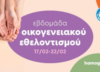 Εβδομάδα Οικογενειακού Εθελοντισμού για «Το Χαμόγελο του Παιδιού»