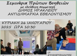 Νέο σεμινάριο Πρώτων Βοηθειών από τον Δήμο Ηρακλείου την Κυριακή 26 Ιανουαρίου 2025