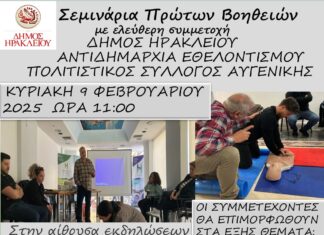 Νέο σεμινάριο Πρώτων Βοηθειών στην Αυγενική από τον Δήμο Ηρακλείου την Κυριακή 9 Φεβρουαρίου 2025