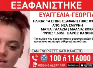 Εξαφάνιση 14χρονης από δομή στη Νέα Σμύρνη