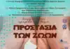 Ανακοίνωση σχετικά με διοργάνωση ημερίδας με θέμα «Προστασία των Ζώων»