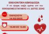 Εθελοντική Αιμοδοσία από την εταιρία “ΟΙΚΟΔΟΜΩ ΣΤΑΓΑΚΗΣ” και τους “ΔΟΤΕΣ ΖΩΗΣ
