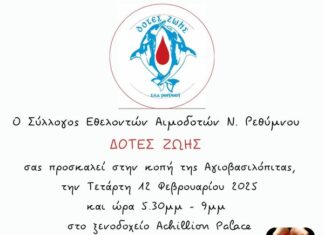 O Σύλλογος Εθελοντών Αιμοδοτών Ν. Ρεθύμνου ΔΟΤΕΣ ΖΩΗΣ κόβει την Πρωτοχρονιάτικη πίτα του
