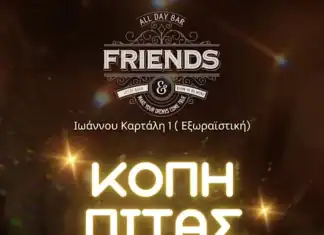 ΕΠΛΣ Κεντρικής Ελλάδος – Κοπή Πρωτοχρονιάτικης Πίτας