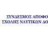 Ανακοίνωση ΣΑ/ΣΝΔ Ετήσια Τακτική Γενική Συνέλευση του Συνδέσμου για το 2025
