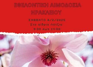 Εθελοντική αιμοδοσία στο Hράκλειο Κρήτης το Σάββατο 08-02-2025