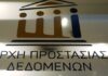 Αρχή Προστασίας Δεδομένων Προσωπικού Χαρακτήρα: 1.414 καταγγελίες και πρόστιμα ύψους 637.000 ευρώ το 2023