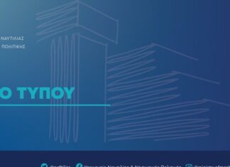 Τα μέτρα του Υπουργείου Ναυτιλίας και Νησιωτικής Πολιτικής για την αντιμετώπιση των έκτακτων προβλημάτων λόγω της σεισμικής δραστηριότητας στις Κυκλάδες