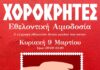 Ετήσια Εθελοντική Αιμοδοσία από τον Λαογραφικό Όμιλο «ΧΟΡΟΚΡΗΤΕΣ»