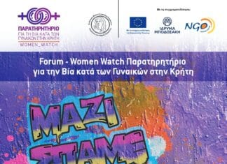 Κρήτη: Φόρουμ για τον ένα χρόνο λειτουργίας του Παρατητηρίου για τη Βία κατά των Γυναικών