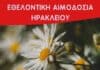 Εθελοντική αιμοδοσία στο Ηράκλειο Κρήτης, το Σάββατο 22-03-2025