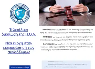 Τελεσίδικη δικαίωση της Π.Ο.Λ. – Νέα εποχή στην εκπροσώπηση των συναδέλφων