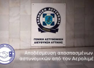 Ε.ΑΣ.ΥΑ: Αποδέσμευση αποσπασμένων αστυνομικών από τον Αερολιμένα