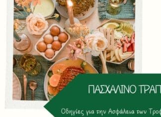 Ένωση Καταναλωτών Ελλάδας: Οδηγίες για την ασφάλεια τροφίμων στο πασχαλινό τραπέζι