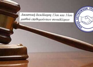 Ε.ΑΣ.Υ.Α.: Δικαστική διεκδίκηση 13ου και 14ου μισθού επιθυμούντων συναδέλφων