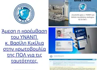 Άμεση η παρέμβαση του ΥΝΑΝΠ κ. Βασίλη Κικίλια στην πρωτοβουλία της ΠΟΛ για τις ταυτότητες