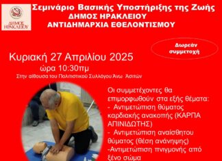 Kρήτη: Σεμινάριο Βασικής Υποστήριξης της Ζωής στις Άνω Ασίτες την Κυριακή 27 Απριλίου 2025