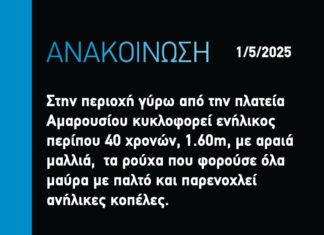 Aνακοίνωση από το Χαμόγελο του Παιδιού