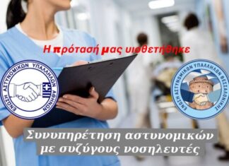 Ε.ΑΣ.Υ.Α.: Συνυπηρέτηση αστυνομικών με συζύγους νοσηλευτές – Η πρότασή μας υιοθετήθηκε