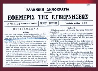 95 Χρόνια Πυροσβεστικό Σώμα: 12η Μαΐου του 1930. Νόμος 4661 «Περί διοργανώσεως Πυροσβεστικού Σώματος» (βίντεο)