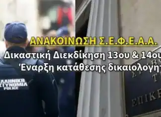 Σ.Ε.Φ.Ε.Α.Α.: Δικαστική Διεκδίκηση 13ου & 14ου Μισθού – Έναρξη κατάθεσης δικαιολογητικών