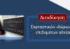 Η Π.Ο.Ε.Π.Λ.Σ. στο ΣτΕ για την επαναφορά των εορταστικών “δώρων”