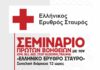 Δωρεάν σεμινάριο πρώτων βοηθειών από τον «Ελληνικό Ερυθρό Σταυρό» στην έδρα της Διεύθυνσης Αστυνόμευσης Αερολιμένα Αθηνών